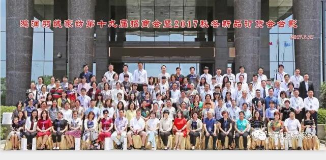 鴻潤羽絨家紡第十九屆招商會(huì)暨2017秋冬新品訂貨會(huì)圓滿成功