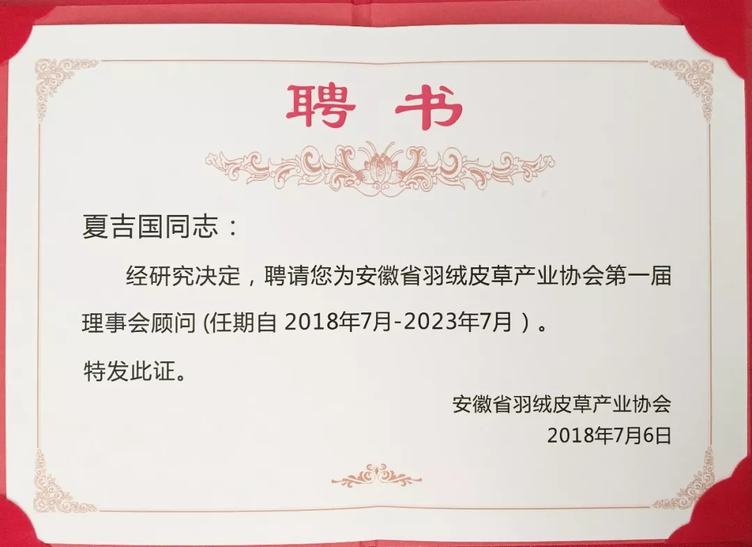 安徽省羽絨皮草產(chǎn)業(yè)協(xié)會(huì)成立，夏吉國(guó)總裁任第一屆理事會(huì)顧問(wèn)
