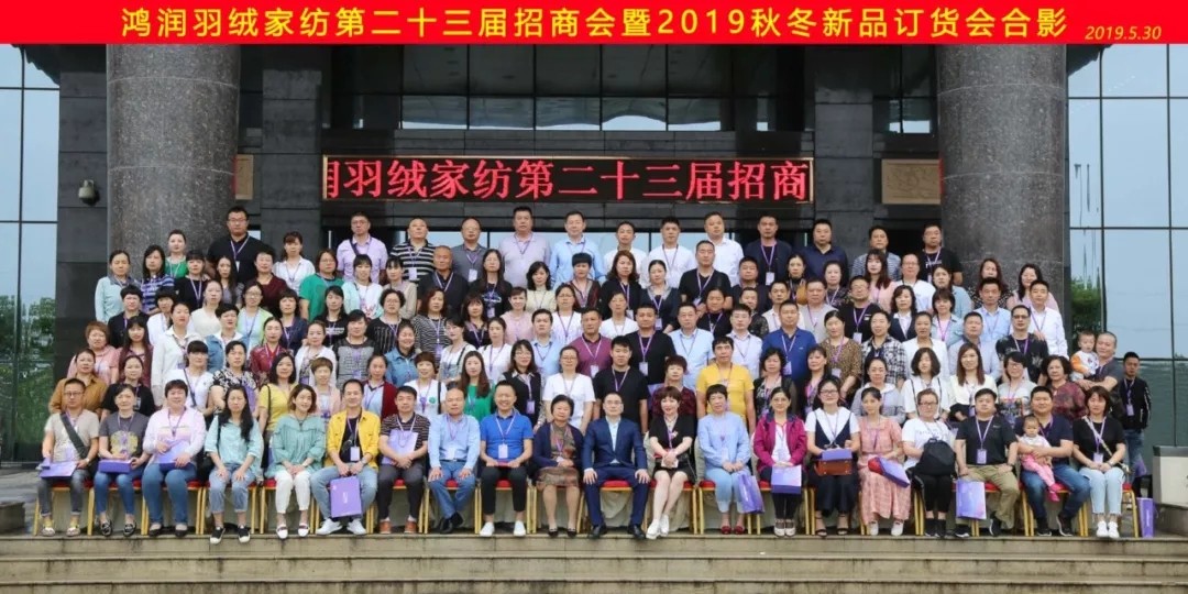 【匠心?絨耀】鴻潤(rùn)羽絨家紡第二十三屆招商會(huì)暨2019秋冬新品發(fā)布會(huì)完美收官！